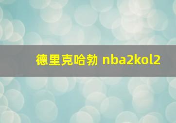 德里克哈勃 nba2kol2